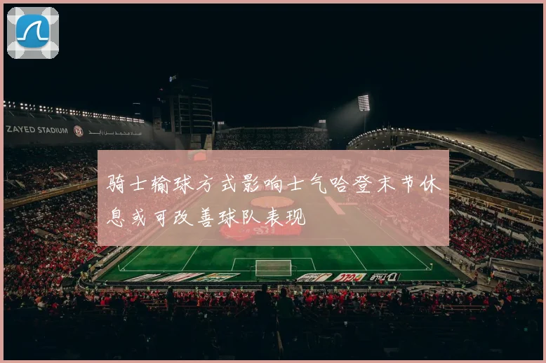 骑士输球方式影响士气哈登末节休息或可改善球队表现