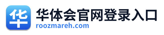 华体会官网登录入口